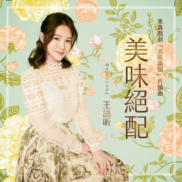 美味絕配 (東森戲劇《美味滿閣》片頭曲)
