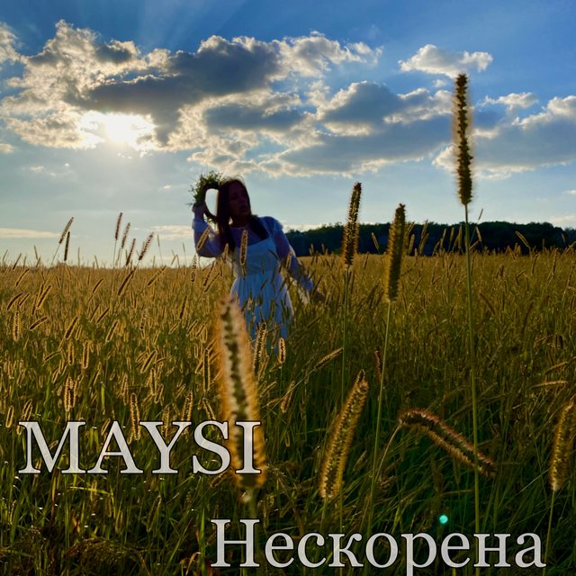 Нескорена