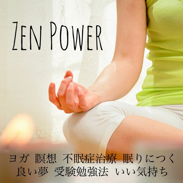 Zen Power - ヨガ 瞑想 不眠症治療 眠りにつく 良い夢 受験勉強法 いい気持ち