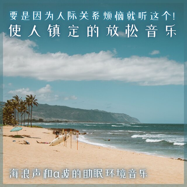 If you are worried about human relationships, this! Relaxing music wave sound and alpha wave sleep introduction ambient