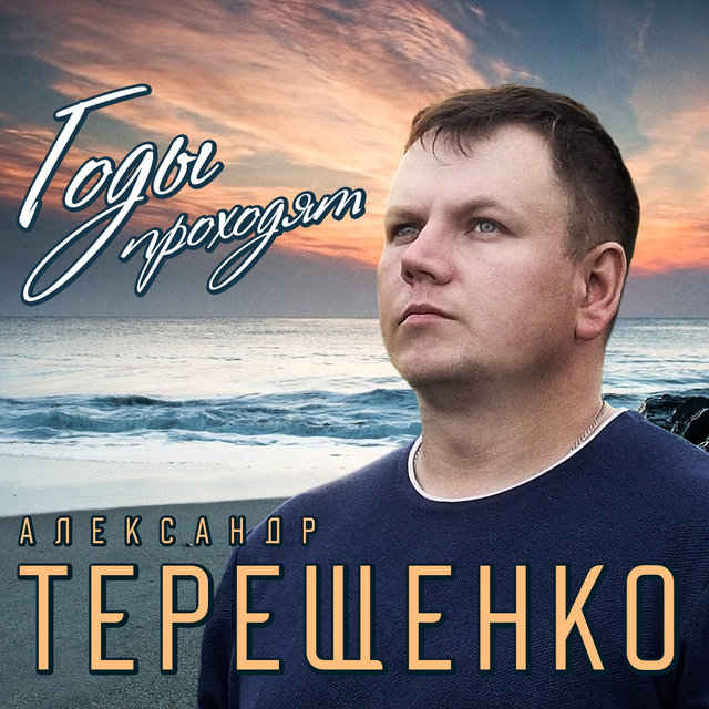 Годы проходят
