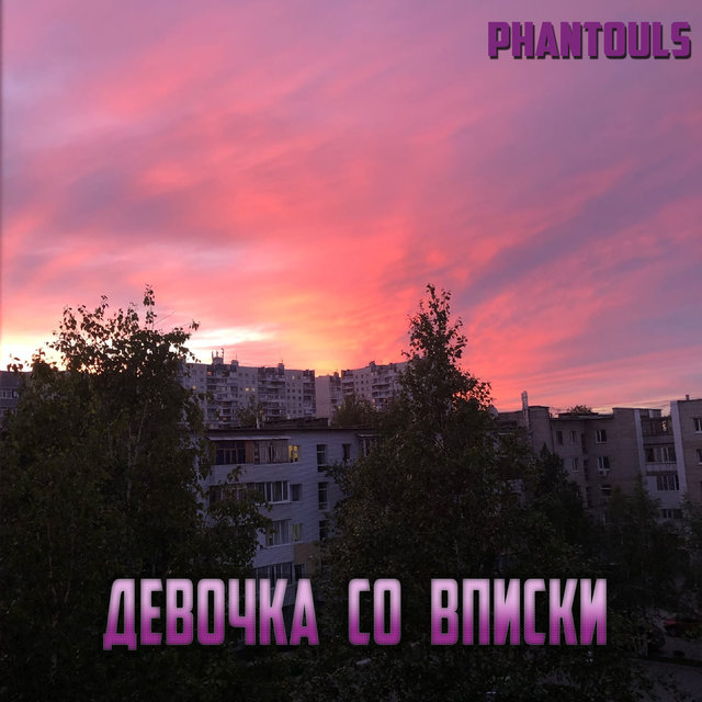 Девочка со вписки