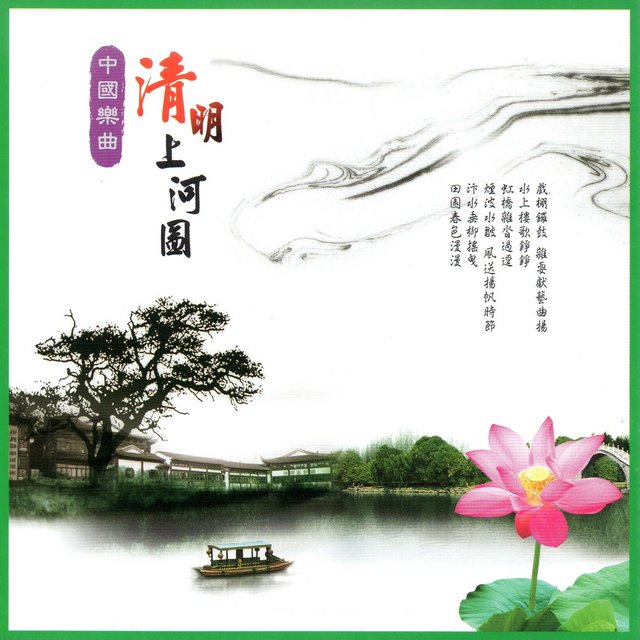 中國樂曲 清明上河圖