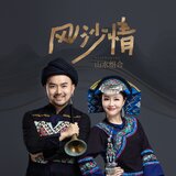 风沙情 (DJ默涵版伴奏)