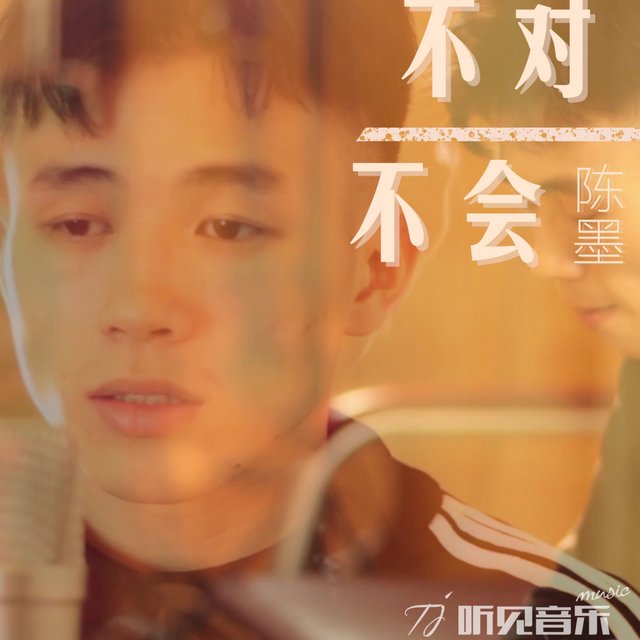 不对不会