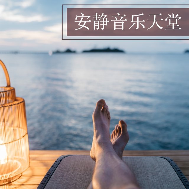 安静音乐天堂 - 轻音乐为了放松心灵，自然之音，宁静