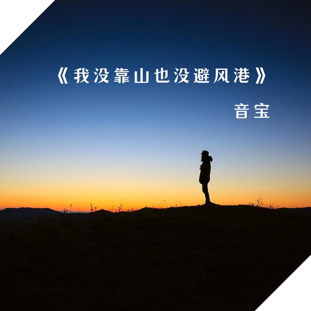 我沒靠山也沒避風港