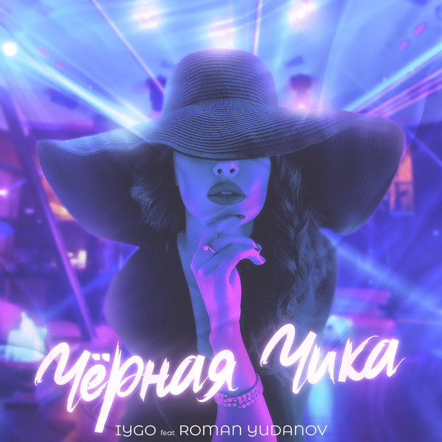 Чёрная чика (feat. Roman Yudanov)