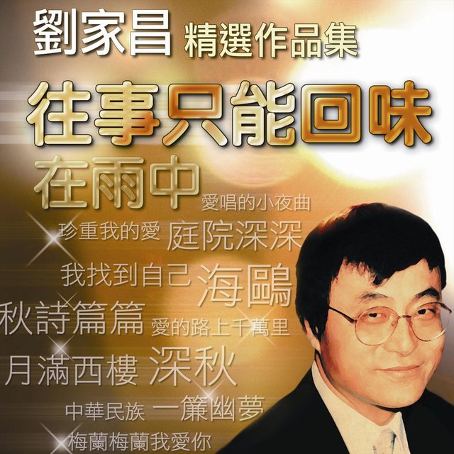 往事只能回味精選作品集