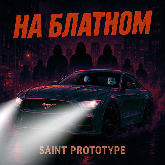 На блатном