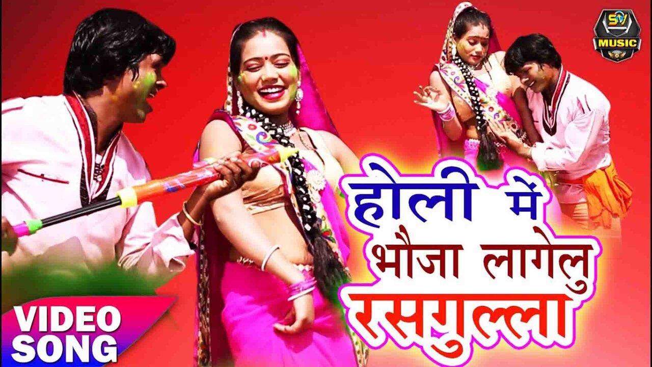 Holi Mein Bahuji Lagelu Rasgulla-Bhojpuri Video Song (Bhojpuri)