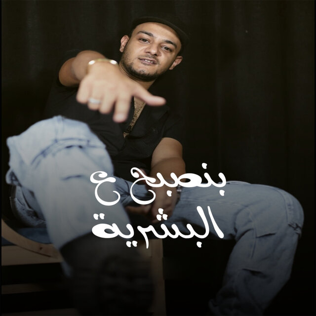 بنصبح ع البشرية