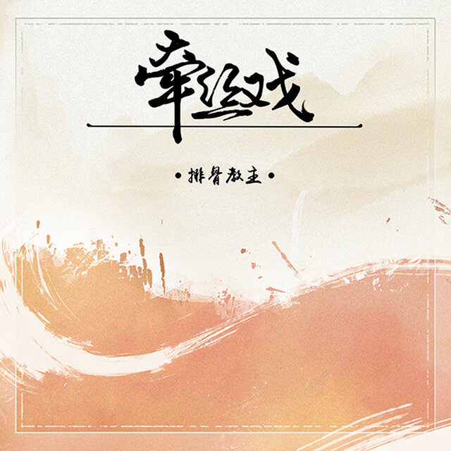 牵丝戏 (0.8X 你憔悴 我替你明媚)