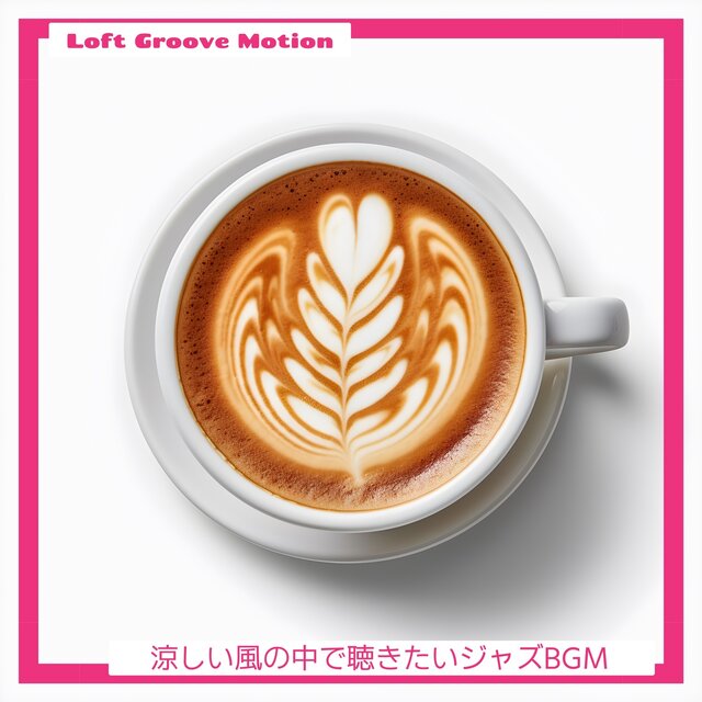 涼しい風の中で聴きたいジャズbgm
