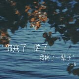 你來了一陣子 我疼了一輩子