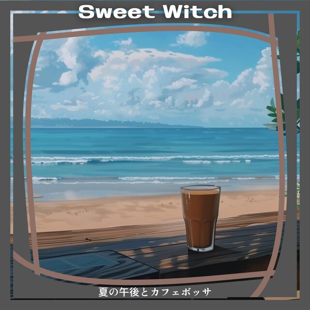 夏の午後とカフェボッサ