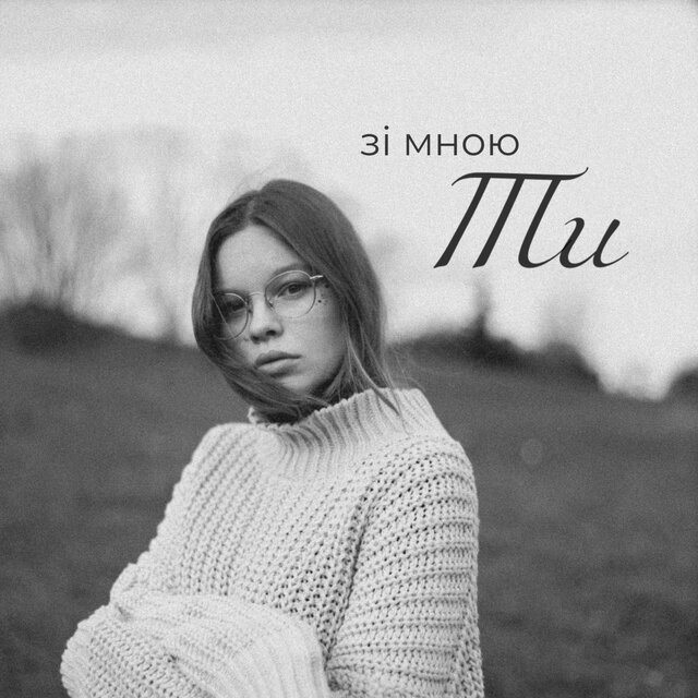 зі мною Ти