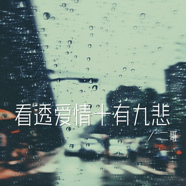 看透愛情十有九悲