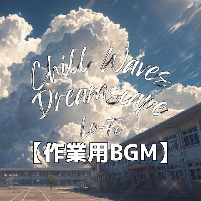 高校の校庭と入道雲で夏を感じるLo-Fiチルアウト｜作業用・勉強用・リラックスBGM　　～Chill Waves Dreamscape Lo-Fi Ver.69～