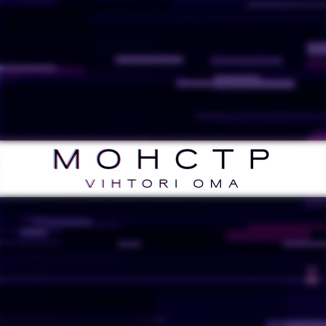Монстр