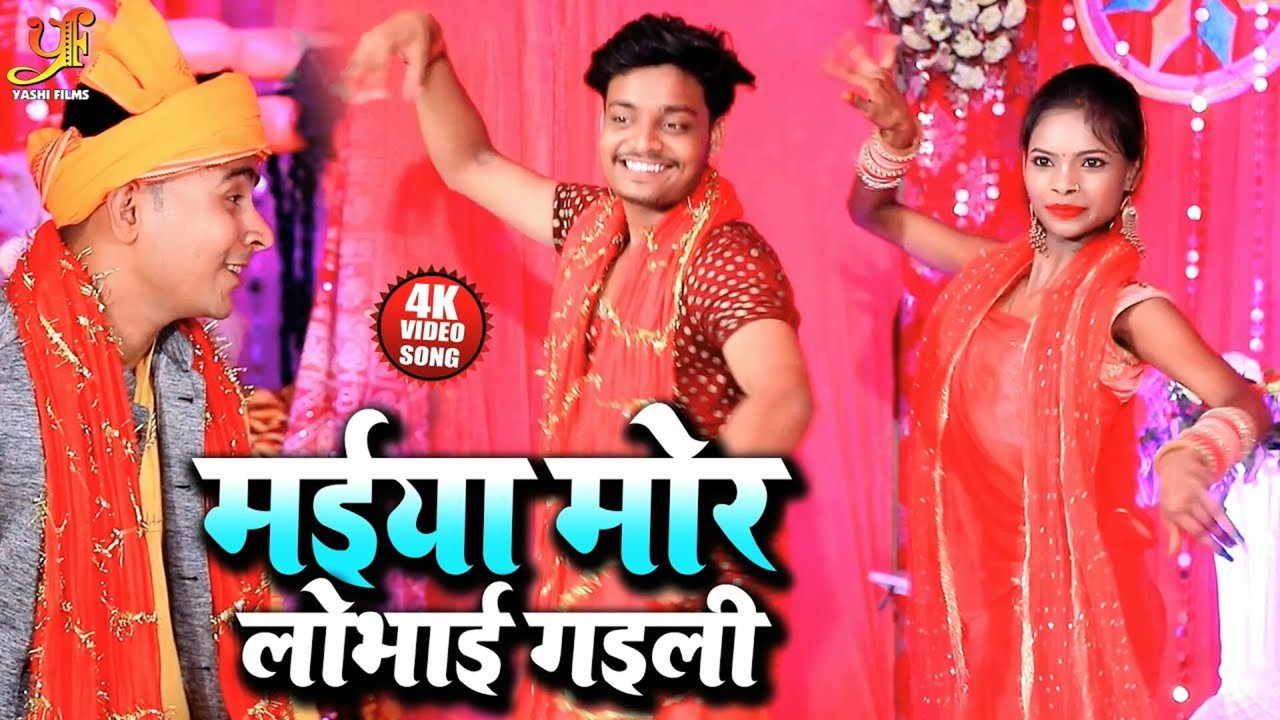 Maiya Mor Lobhai Gayili  - Bhojpuri Video Song