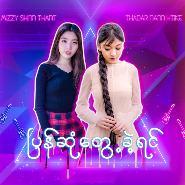 Pyan Sone Tweh Khae Yin