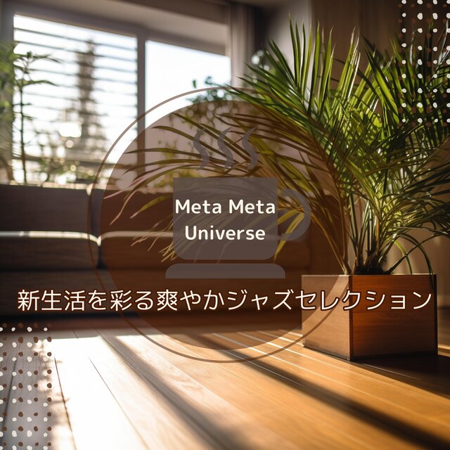 新生活を彩る爽やかジャズセレクション
