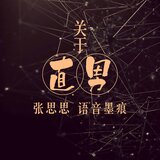 关于直男