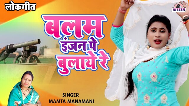 Balam Injan Pe Bulaaye Re-Rajasthani Video Song