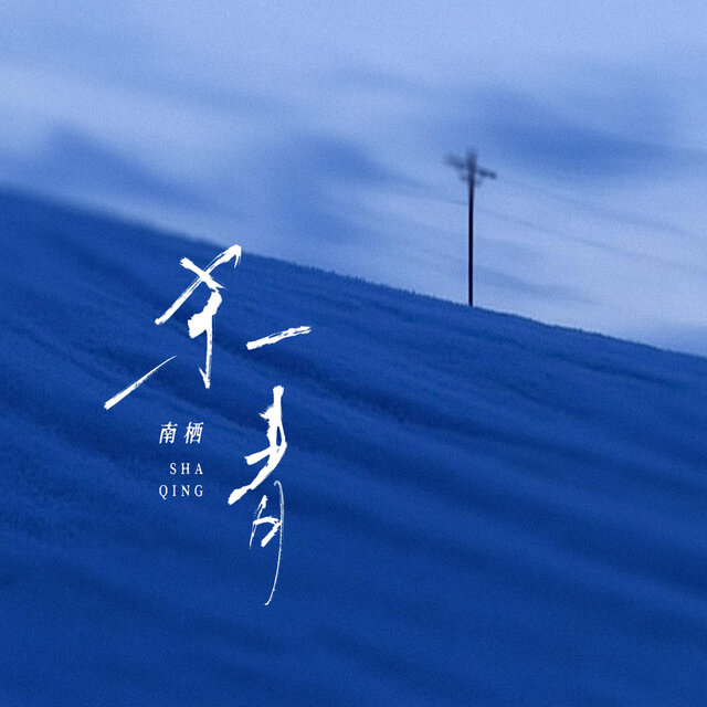 杀青