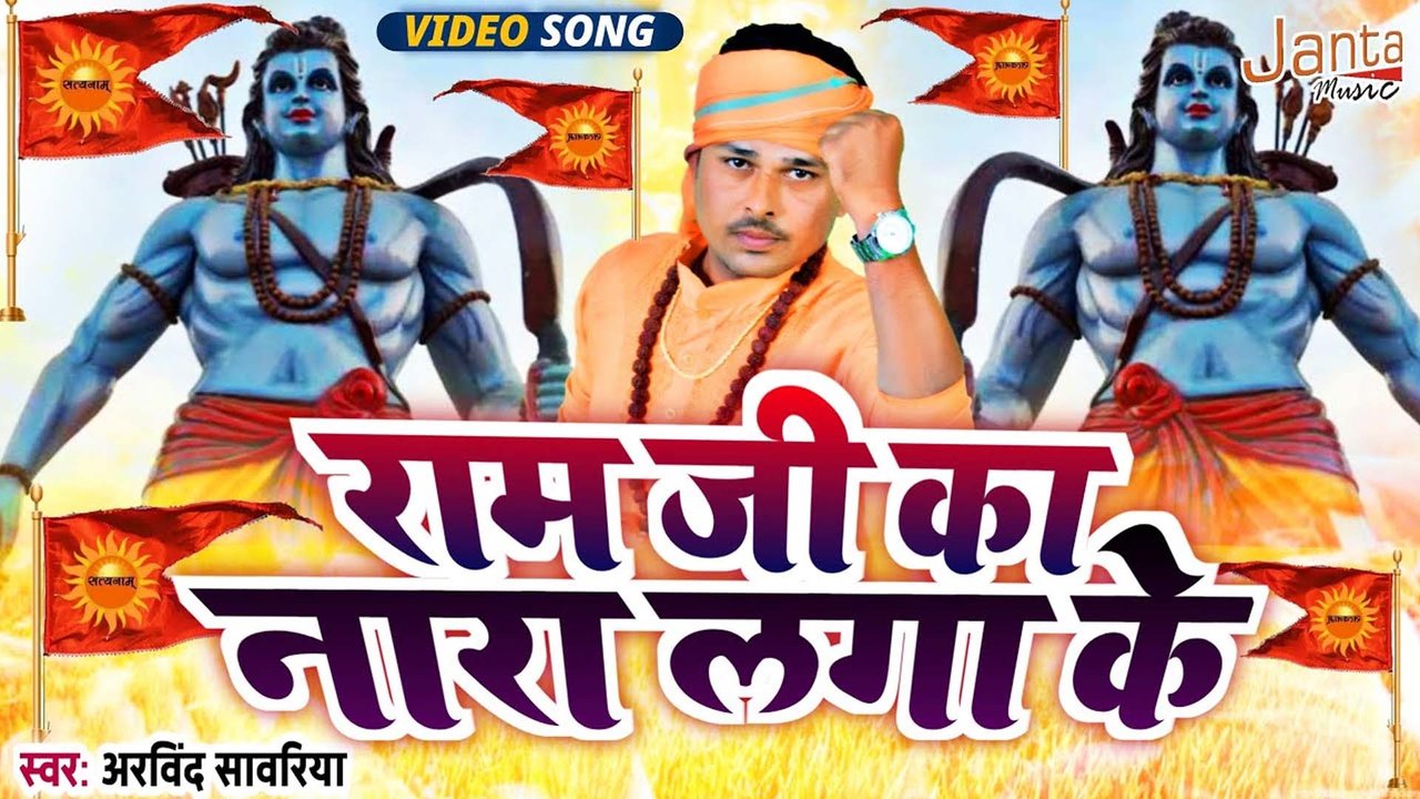 Ram Ji Ka Nara Laga Ke - Ram Bhajan (Bhojpuri Song)