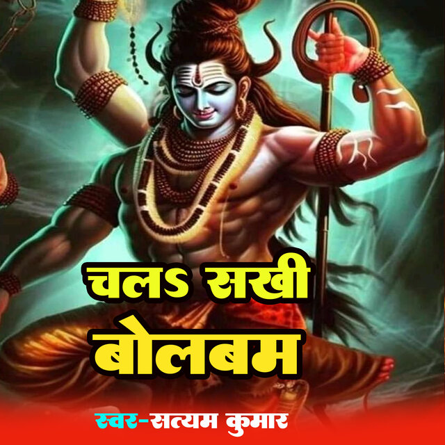 Chal Sakhi Bolbam