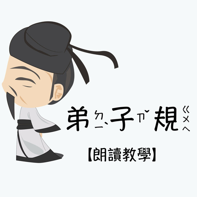 弟子規：朗讀教學、兒童教育、傳統兒童啟蒙教材