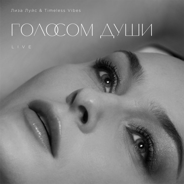 Голосом души (Live)