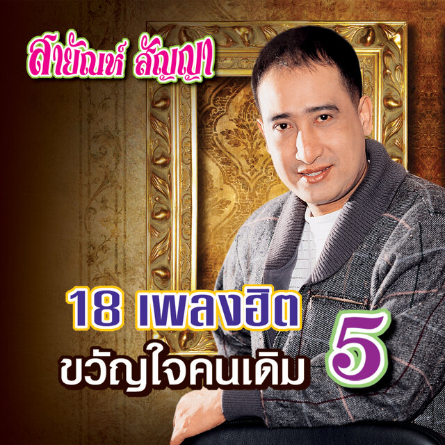 ขวัญใจคนเดิม 5