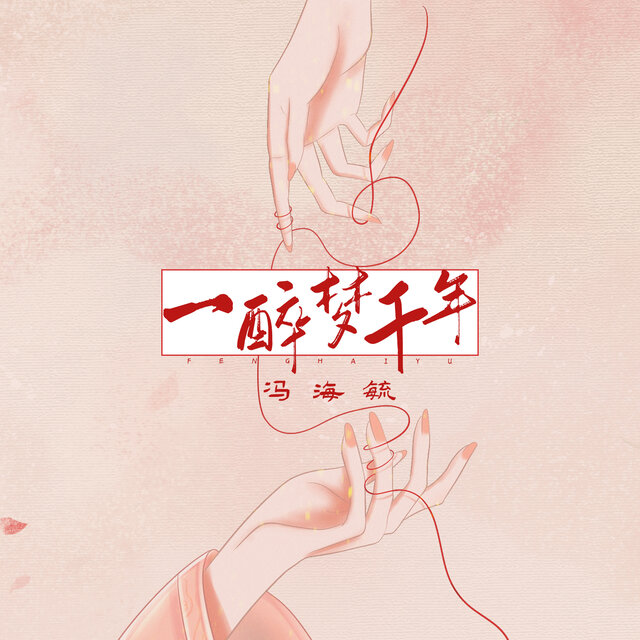 一醉梦千年