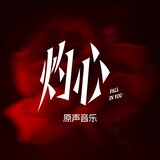 深陷 (和聲伴奏版)