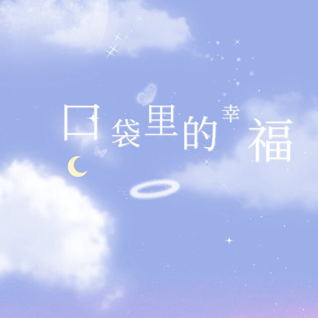 口袋里的幸福