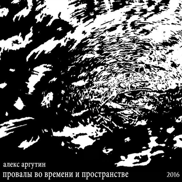 Провалы во времени и пространстве