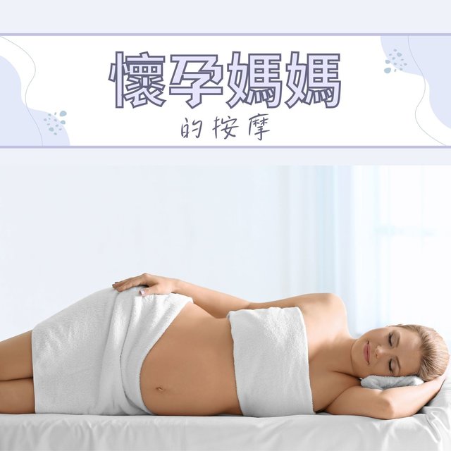 懷孕媽媽的按摩: 適合孕期的輕鬆按摩音樂，催眠音樂，讓未來媽媽平靜的音樂，舒緩的聲音
