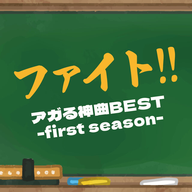 FAITO AGA RU KAMIKYOKU BEST first season (DJ MIX)
