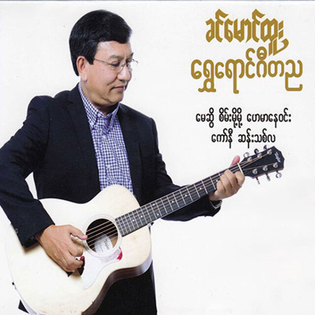 Shwe Yaung Gita Nya (Vol 2)