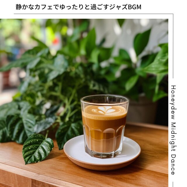 静かなカフェでゆったりと過ごすジャズbgm
