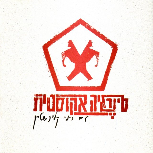 סינרגיה אקוסטית