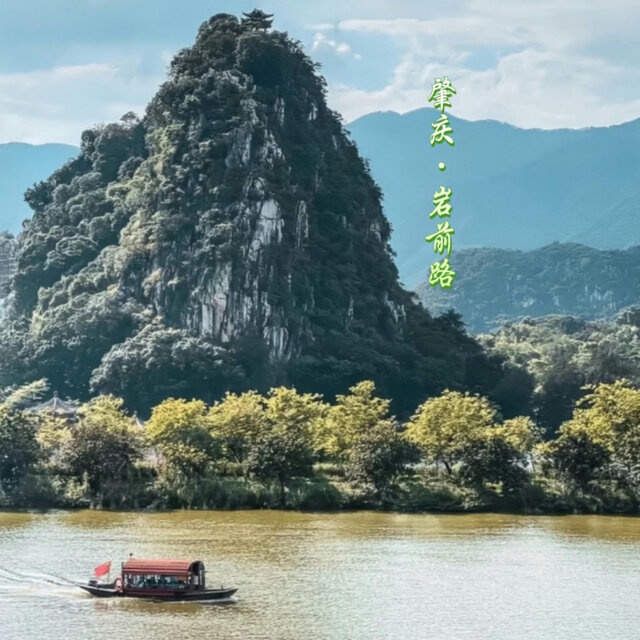 肇庆·岩前路