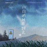 山南的风吹到北（伴奏）