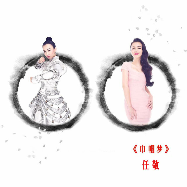 巾帼梦