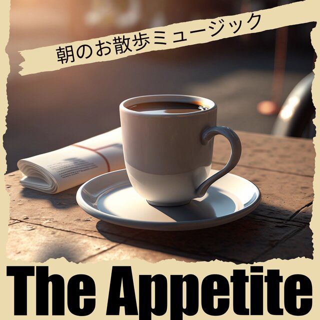 朝のお散歩ミュージック