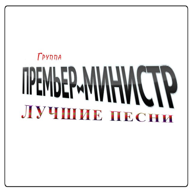 Лучшие песни