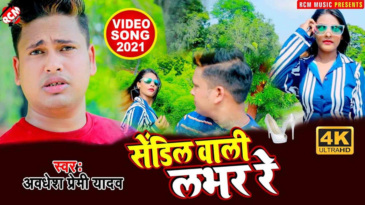 Sandle Wali Lover Re  - Bhojpuri Video Song (Bhojpuri)